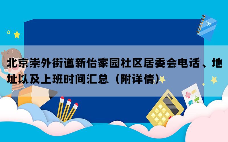 北京崇外街道新怡家园社区居委会电话、地址