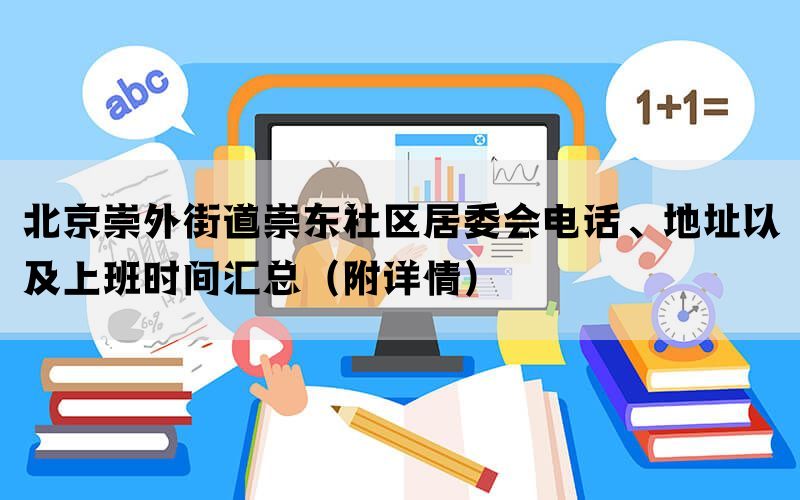 北京崇外街道崇东社区居委会电话、地址以及上班时间汇总（附详情）(图1)