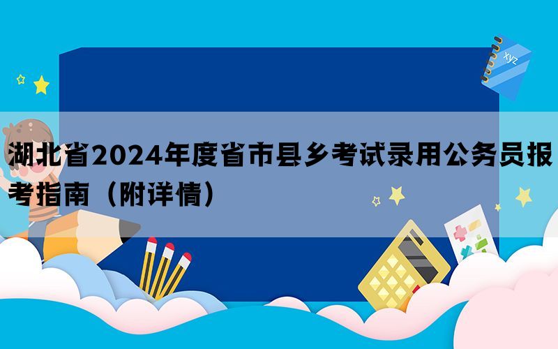 湖北省2024年度省市县乡考试录用公务员