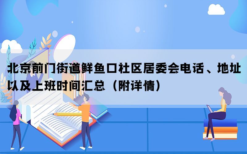 北京前门街道鲜鱼口社区居委会电话、地址以