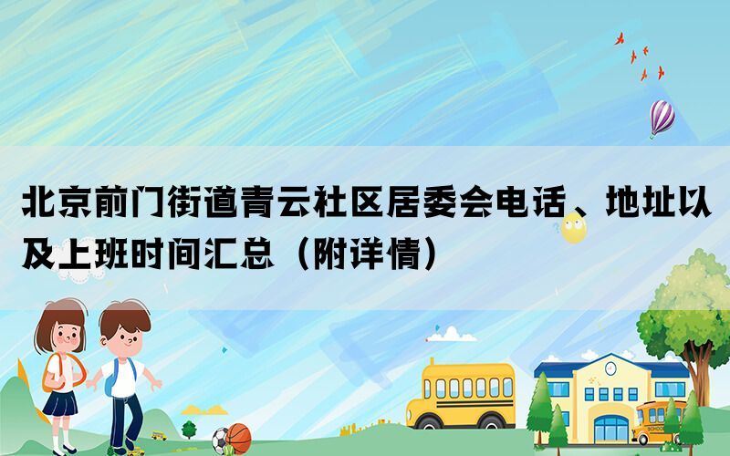 北京前门街道青云社区居委会电话、地址以及上班时间汇总（附详情）(图1)