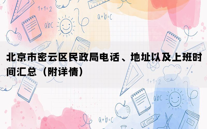 北京市密云区民政局电话、地址以及上班时间汇总（附详情）(图1)