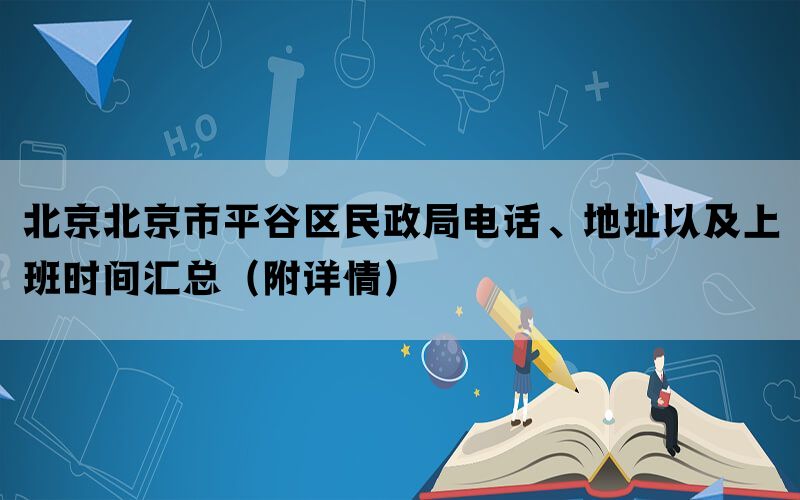 北京北京市平谷区民政局电话、地址以及上班时间汇总（附详情）(图1)