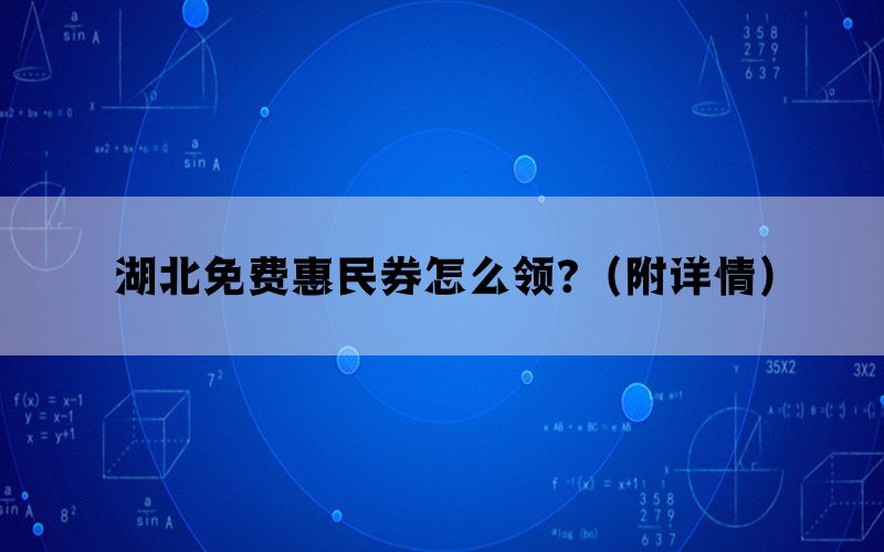 湖北免费惠民券怎么领?（附详情）(图1)