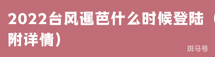 2022台风暹芭什么时候登陆（附详情）