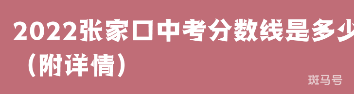 2022张家口中考分数线是多少（附详情）